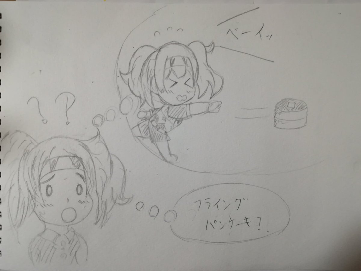 鈴谷描くの中断して落書き
フライングパンケーキに困惑するガンビーちゃん 