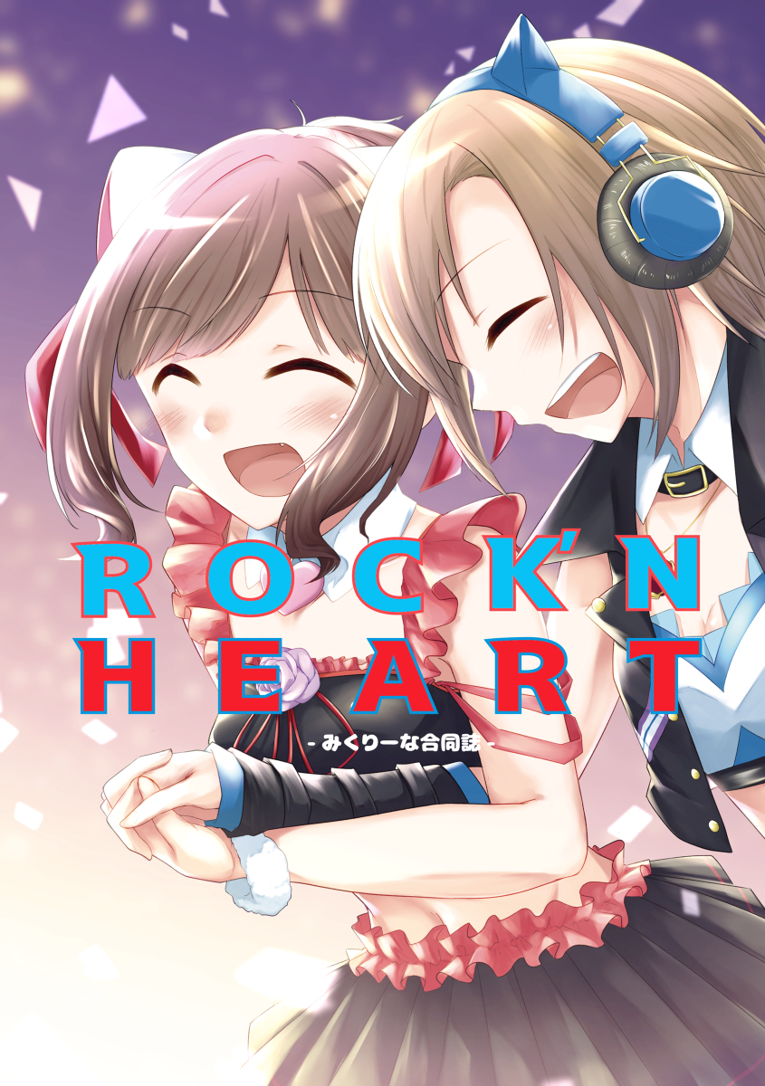 【C98エアコミケ】【みくりーな合同誌】ROCKN HEART #アイドルマスターシンデレラガールズ #前川みく #多田李衣菜 #みくりーな #アスタリスク(シンデレラガールズ) #C98 #エアコミケ https://t.co/oaDWzPmZj9 