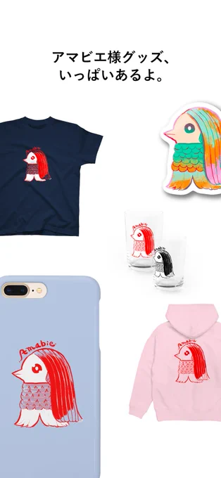 この度、アマビエ様グッズをたくさん作りました!

服やグラス、スマホケースなどおうちで使っていただけるグッズを取り揃えました。

ぜひあなたのおうち時間にアマビエ様を?

SHOP▶https://t.co/vHV6nINfBy 