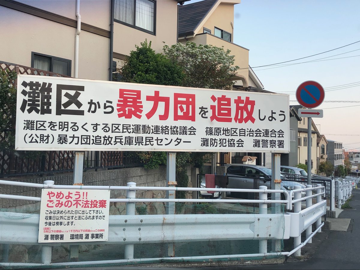 相澤冬樹 角川新書 真実をつかむ 文春文庫 メディアの闇 暴力団追放の看板に思うこと 物事にはいろんな側面がある きょう 4月30日に見かけた光景 趣旨はわかるが看板に 篠原地区 とあるのにご注目頂きたい 山口組総本部の住所は神戸市灘区篠原