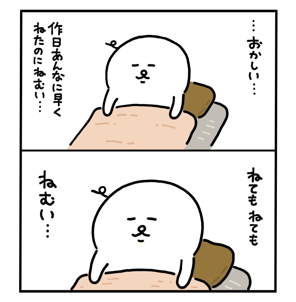 ねてもねても…? 