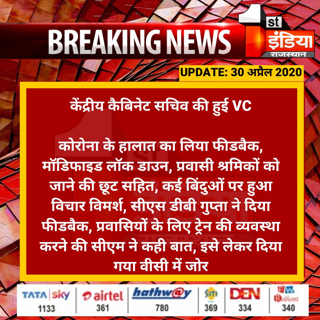 1stIndiaNews's tweet photo. #Jaipur: केंद्रीय कैबिनेट सचिव की हुई VC

कोरोना के हालात का लिया फीडबैक, मॉडिफाइड लॉक डाउन, प्रवासी श्रमिकों को जाने की छूट सहित..
@PMOIndia @RajCMO #RajasthanLockDown #Modified_Lockdown 
#RajasthanCoronaUpdate #COVIDー19 #IndiaFightsCOVID19  #CoronaOutbreak #CoronaPandemic https://t.co/kxNSdqmMMX