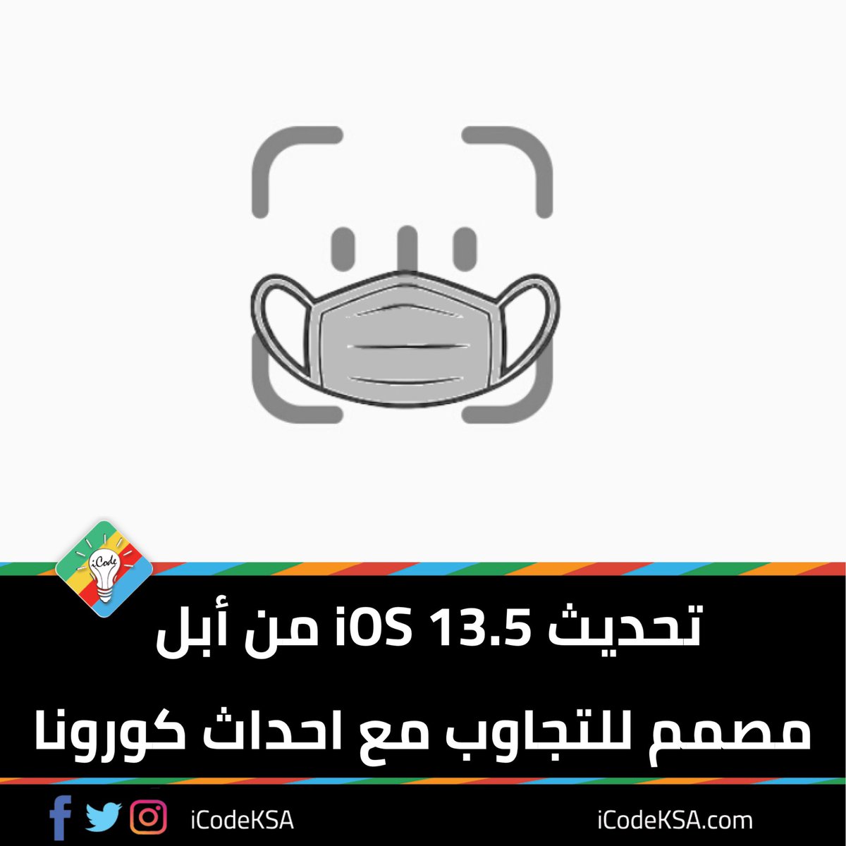 iCodeKSA's tweet photo. تجاوبًا مع احداث #كوفيد_19 أبل تطلق تحديث #iOS135DevBeta3 مع مميزات تدعم الوضع الراهن من أهمها:

١. عرض شاشة رمز القفل تلقائيا في حالة وضع القناع. 😷

٢. تعقب وتنبيه المستخدم في حالة اتصاله وتواجده مع احد مصابين #فيروس_كورونا 🦠

#أذكى_من_أمس 🤓
#خلك_في_البيت 🧼 https://t.co/0YbeV72lqk