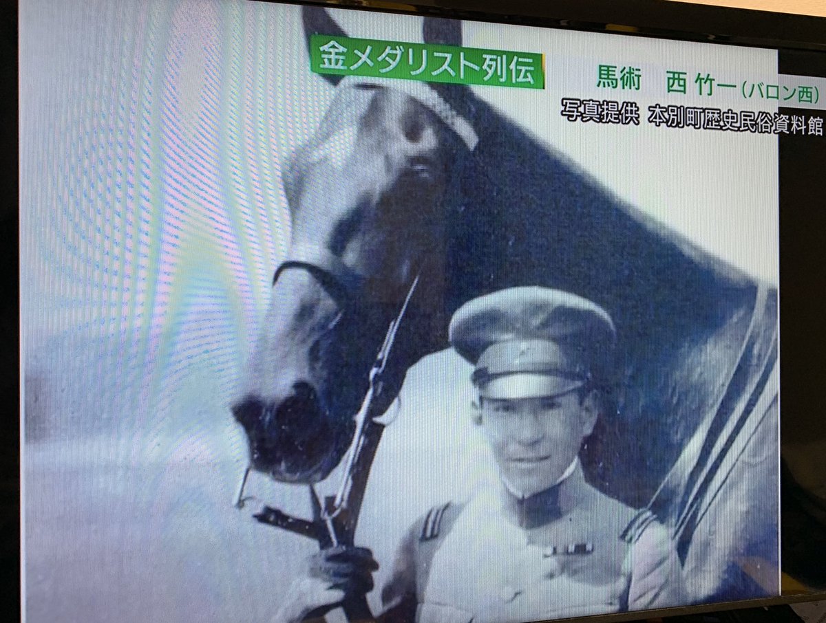 Twitter पर ようこ 今日の ニュースウォッチ9 の 金メダリスト列伝 1932年ロス五輪の馬術 障害飛越競技 金メダルの西竹一さん ウラヌス号だった 嬉しい 馬乗りたいなぁ この馬大きくてかわいいなぁ