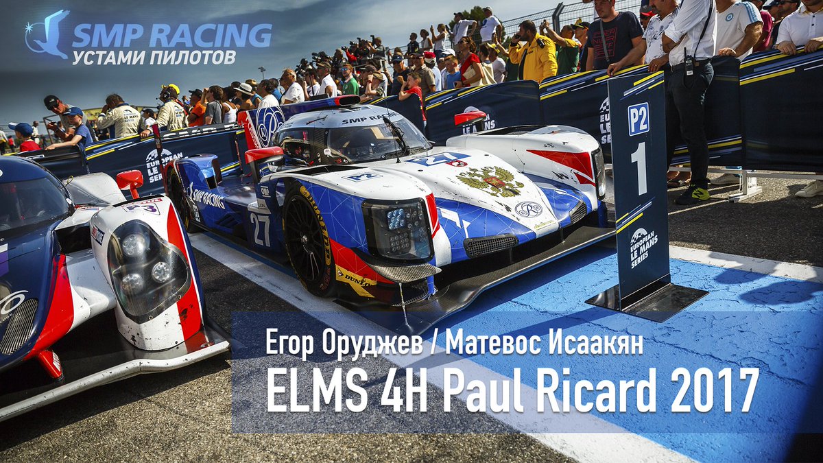 Новый выпуск нашего проекта посвящен победе <a href="/Mat_Isaakyan/">Matevos Isaakyan</a> и <a href="/EgorOrudzhev/">Egor Orudzhev</a> в своей второй гонке в Европейской Серии Ле-Ман на прототипе Dallara 🏆
Подробнее о событиях гонки расскажут сами пилоты 🔉

▶️ youtu.be/8K618ILvkdo

#SMPRacing #ELMS #УстамиПилотов #Racing #Motorsport
