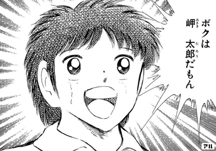 M N على تويتر キャプテン翼名言集その ボクもフランスへいくよ だって だってボクは岬太郎だもん 山岡太郎じゃない ボクは岬太郎だもん 岬太郎 キャプテン翼 岬太郎 M N على تويتر キャプテン翼名言集その ボクもフランスへいくよ だって だってボクは岬太郎だもん 山岡太郎じゃない ボクは岬太郎だもん 岬太郎 キャプテン翼 岬太郎