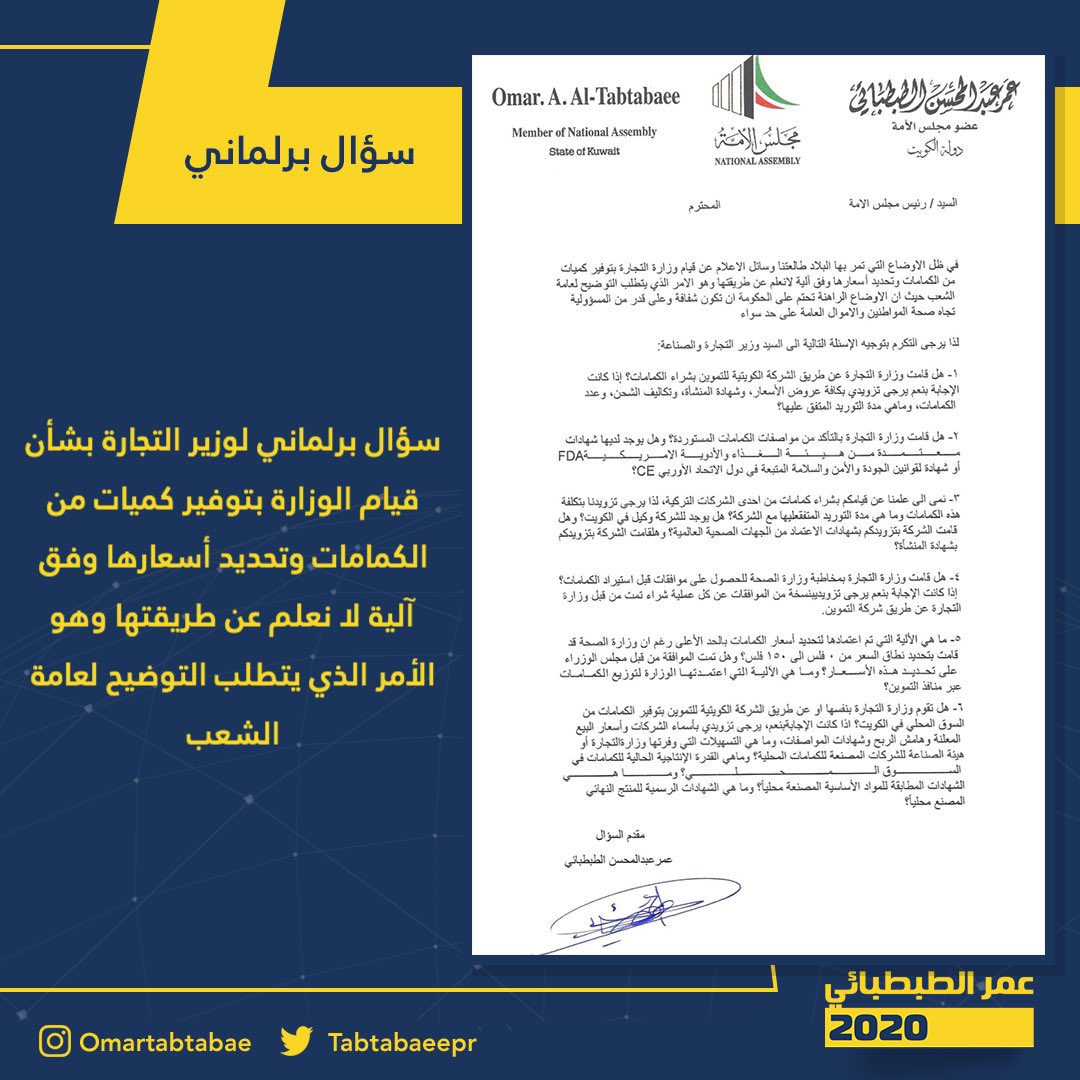 سؤال برلماني لوزير التجارة بشأن قيام الوزارة بتوفير كميات من الكمامات وتحديد أسعارها وفق آلية لا نعلم عن طريقتها وهو الأمر الذي يتطلب التوضيح لعامة الشعب
#عمر_الطبطبائي