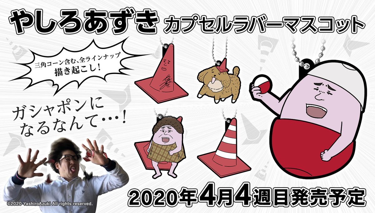 【コーン在庫処理】日曜までにこのツイートをRTして何かリプした人の中から抽選で20名にサイン入りのミニ三角コーン+ガチャのストラップ1種類を送料無料で送ります。
ネタでリプして当たってしまった人に拒否権はないので諦めて三角コーンを受け取ってください。絶対送りつけるからな。 