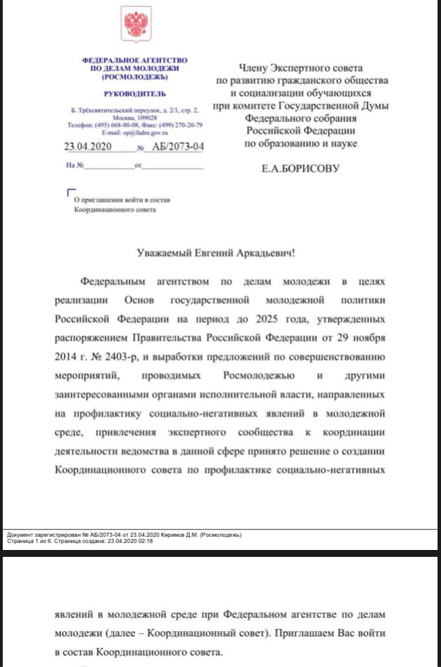 Пригласили войти в состав Координационного совета по профилактике социально-негативных явлений в молодёжной среде при Федеральном агенстве по делам молодежи.