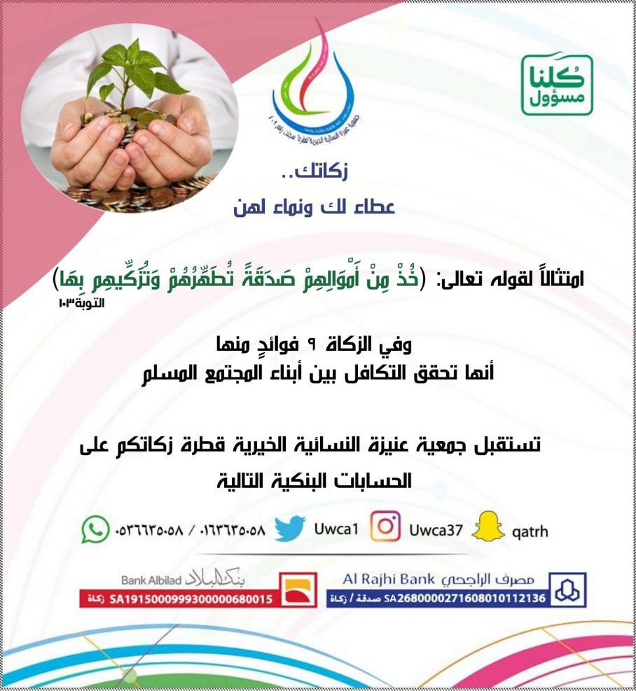 زكاتك..عطاء لك ونماء لهن 
#زكاة_المال 
#كلنا_مسؤول