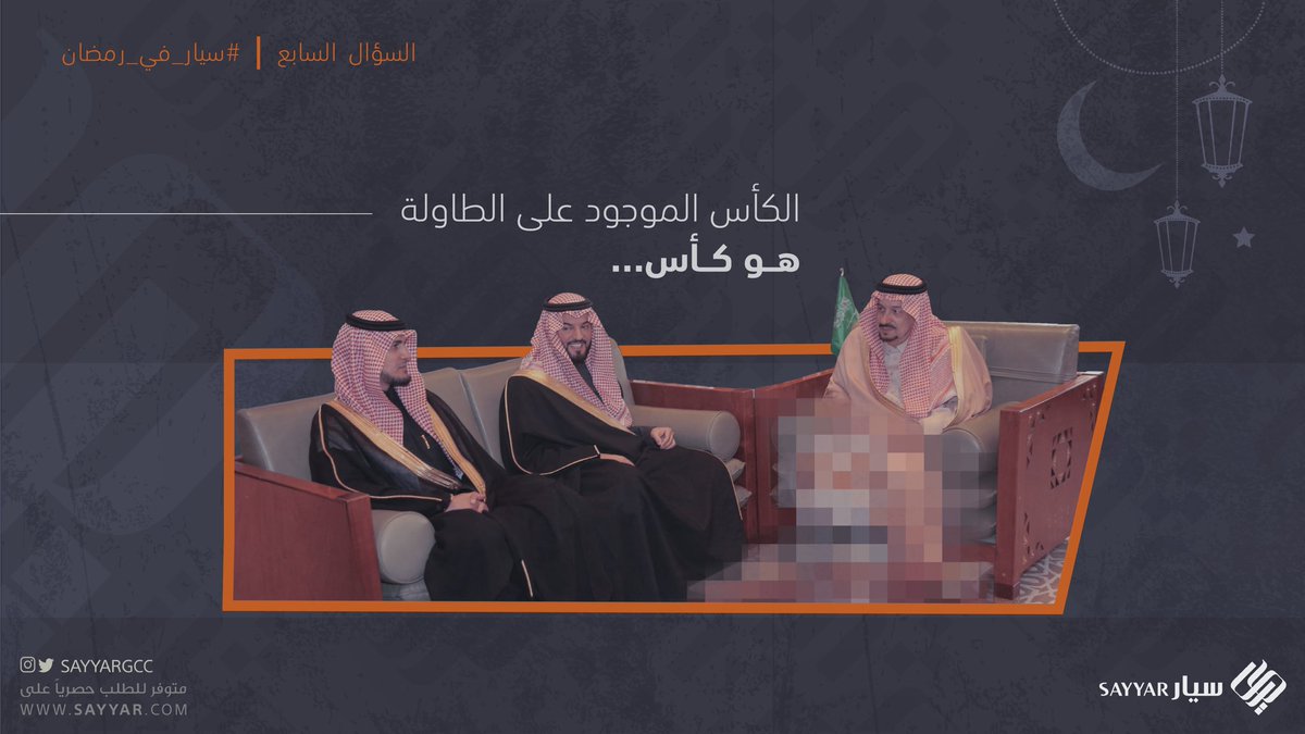 sayyargcc's tweet photo. #سيار_في_رمضان 🌙
#كبير_آسيا دايم يعيشنا أجواء الفخامة
ويا ما حصد بطولات وفرّحنا بكؤوس مالها آخر😍

بس عشان تجيب جواب للسؤال، لازم:
- تشارك بهاشتاق #سيار_في_رمضان
- ريتويت ومتابعة حساب سيار.
- الر�� على نفس هالتغريدة. https://t.co/MjFrqm8AYU