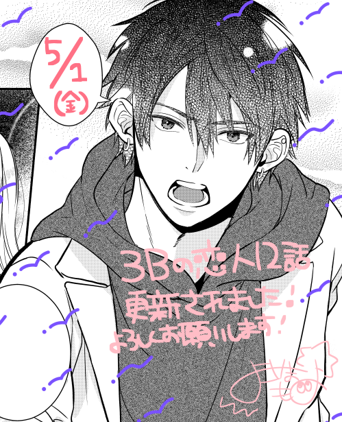 🎀お知らせ🎀
本日(5/1)3Bの恋人12話が配信開始されました!💡

https://t.co/1j6kZ8AWG3

はるに会うために職場を訪ねる3Bだけど…?🔥
よろしくお願いいたします!🙇‍♀️
#LINEマンガ #3Bの恋人 #横山もよ 