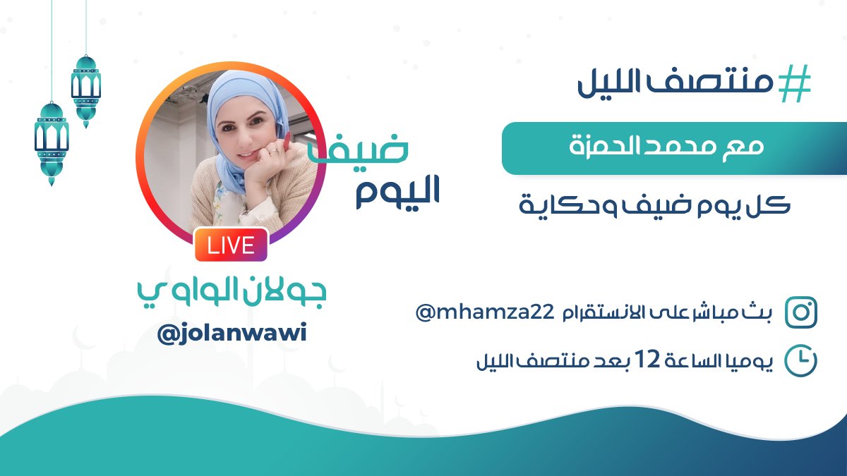 mhamza22's tweet photo. في #منتصف_الليل
ضيفتنا اليوم الأستاذة/

جولان الواوي @Jolanwawi
ورحلة في عالم الرواية وعالم الكتابة

الساعة ١٢ بعد منتصف الليل
بث على الانستجرام:
https://t.co/K2O8cU8IBB https://t.co/aCVLWihFt7
