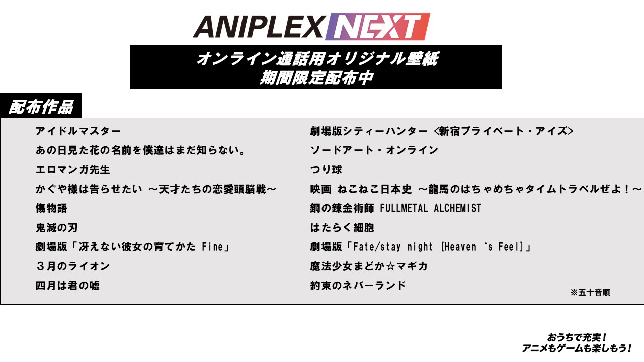 アニプレックスnext 公式 アニプレックスnext期間限定web企画 オンライン通話用背景画像の無料配布をスタート ぜひおうちでご使用ください Dlはコチラから T Co Jmmenjuxsu おうちでアニゲー アニプレックス アニプレックスnext 公式 アニプレックスnext期間限定web企画 オンライン通話用背景画像の無料配布をスタート ぜひおうちでご使用ください Dlはコチラから T Co Jmmenjuxsu おうちでアニゲー アニプレックス