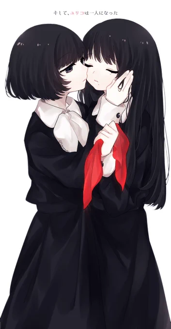 #そしてユリコは一人になった 