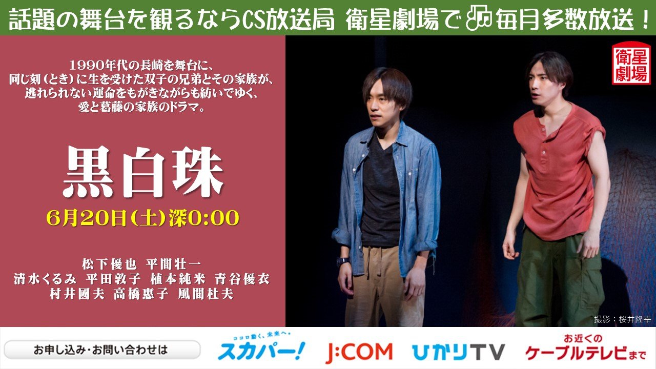 衛星劇場公式 偽アカ注意 11 金 後2 30 ジャングルの法則コタマナド編 Btsのジン出演 うちで過ごそう おウチで観劇 6月日 土 深0 00より放送 黒白珠 双子の兄弟とその家族の愛と葛藤の家族のドラマ 松下優也 平間壮一 清水くるみ