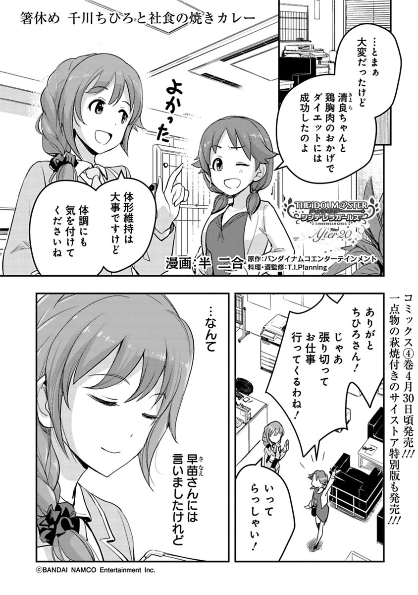 サイコミ Pa Twitter アイドルマスターシンデレラガールズafter 先読み最新話更新 ダイエットで焼きカレー 千川ちひろさんの昼食の秘密に迫ります After Imas Cg のんでれら 千川ちひろ 槙原志保 相馬夏美 T Co Igxwuotpjw T Co