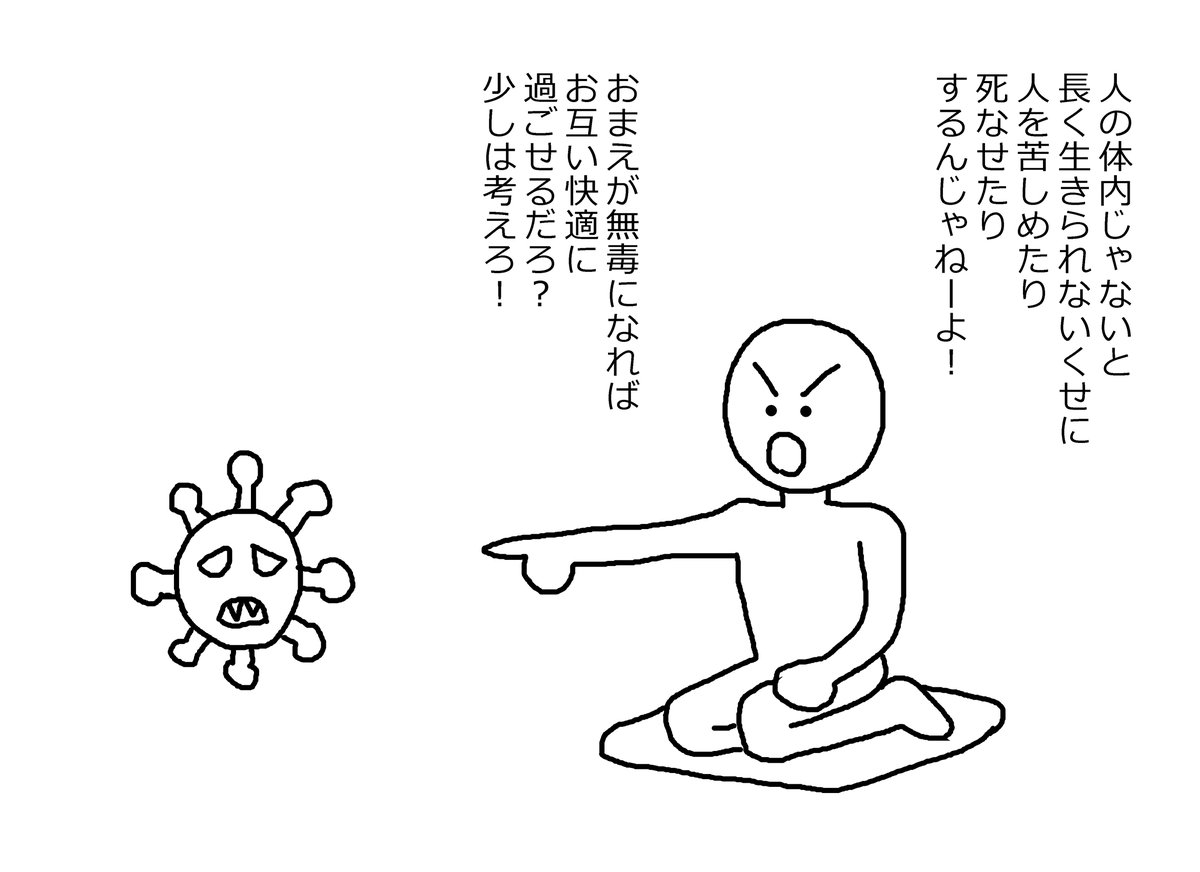 新型コロナウイルスに説教したい
#メイフールなので怒りたいことを言う 