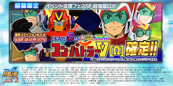 Twitter 上的 スーパーロボット大戦x W公式 イベント支援フェスsp 超電磁ロボ 開催中 イベント特効が付いてwスキル搭載型の コン バトラーv W が再登場 ステップ5で1体確定 Xwスキル 超電磁コンビネーションアタック の詳細はお知らせ確認 T Co