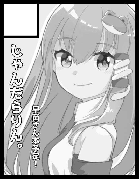 次回参加予定は名華祭です!(2020年8月9日開催)
早苗さんのちょっと真面目なお話が描きたいですね。
メロンブックスさんのありがたい委託達(固定ツイ用)
https://t.co/trJwzwuPp0
Skeb(固定ツイ用)
https://t.co/zGrtEStgtS 