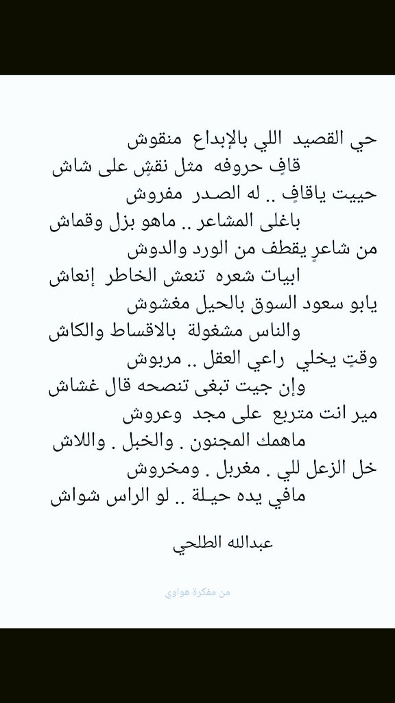 fahadgail's tweet photo. عبدالله الدنيا بها صلب وهفوش
وراس الظبي لو زان مالك به عراش

الأمير خالد بن سعود الكبير

يابو سعود السوق بالحيل مغشوش 
والناس  مشغولة  بالاقساط   والكاش

شاعر الحكمة عبدالله الطلحي https://t.co/37X3c6Y4Mf