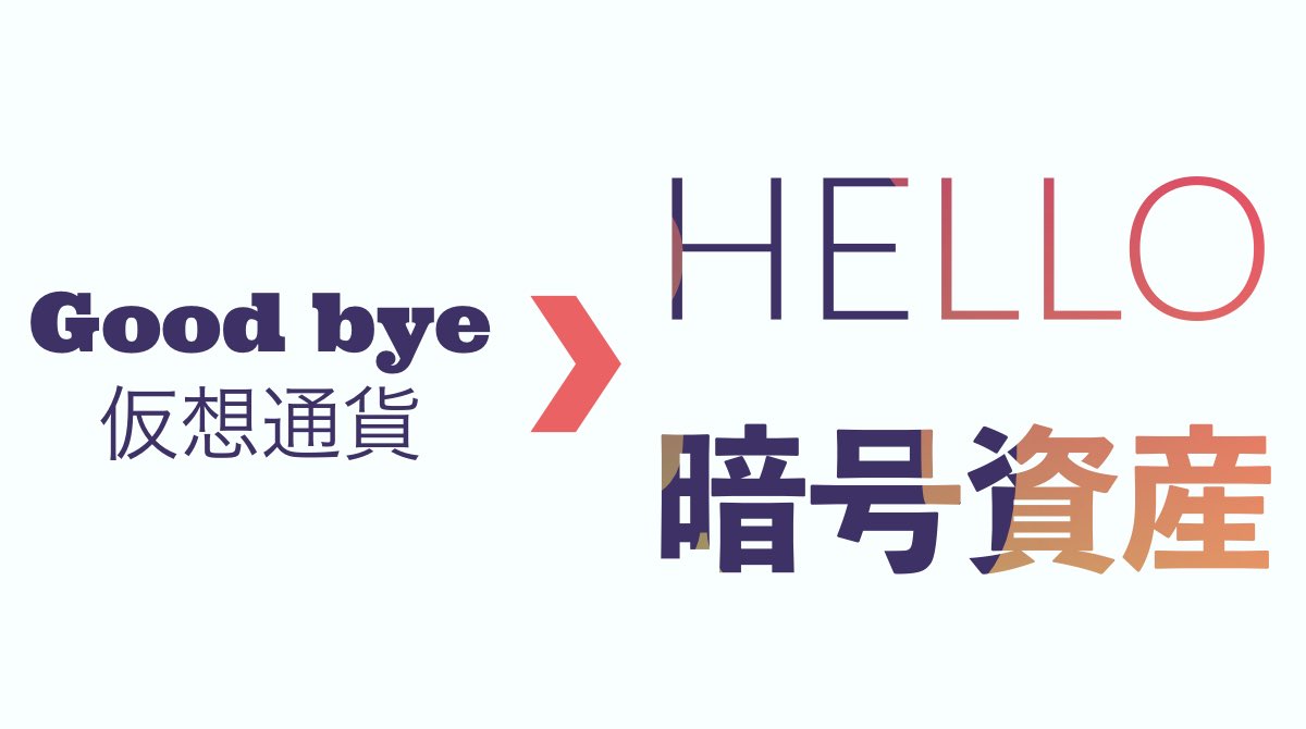 さようなら仮想通貨！
今までありがとう！