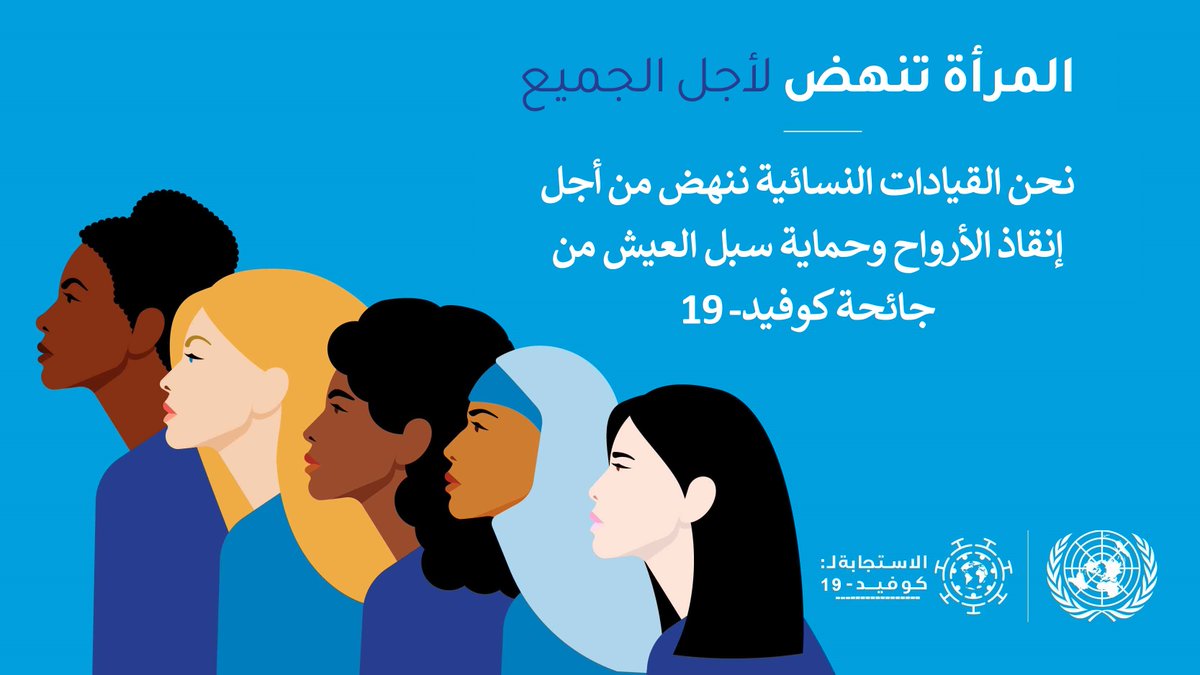 UNarabic's tweet photo. "نحن القيادات النسائية ندعو القادة في جميع البلدان والقطاعات إلى التلاحم في مواجهة الأزمة الإنسانية التي تسببت بها جائحة #كوفيد_19"

_مبادرة جديدة "النهوض من أجل الجميع" تسعى لدعم خارطة الطريق للتعافي من الأثر الاجتماعي والاقتصادي لكوفيد-19

https://t.co/v6hub28j0w
#RiseForAll https://t.co/kqKyUCQ2jG