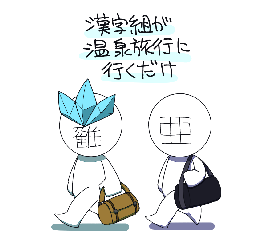 寝不足 着衣 漢字組温泉旅館妄想が捗る捗る