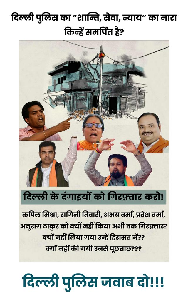 naubhas's tweet photo. #दिल्ली_के_दंगाइयों_को_गिरफ्तार_करो!
कपिल मिश्रा, अनुराग ठाकुर, प्रवेश वर्मा, रागिनी तिवारी, अभय वर्मा को क्यों नहीं किया अभी तक गिरफ्तार? क्यों नहीं लिया गया उन्हें हिरासत में? क्यों नहीं की गयी उनसे पूछताछ?
#DelhiPoliceJawabDo https://t.co/Lk33fAVaSY