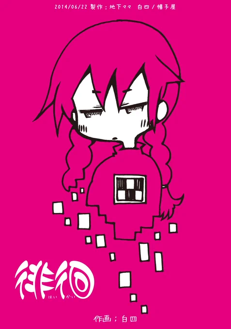 ゆめにっき二次創作「徘徊」2014年 1/4 