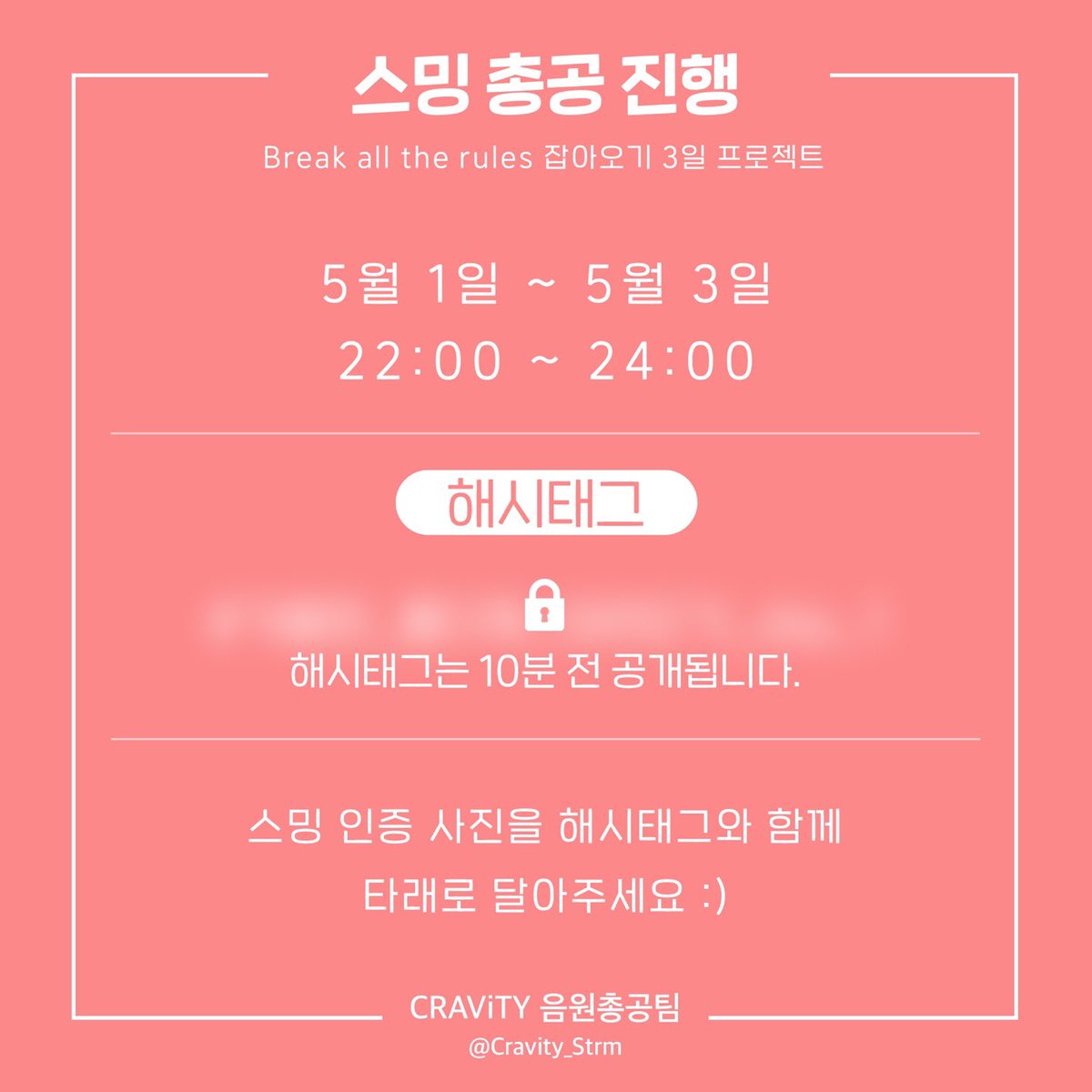 CRAVITY_STRM's tweet photo. 📢스밍총공 안내

✨Break all the rules 잡아오기 3일 프로젝트✨

오늘 밤부터 3일동안 스밍총공을 진행합니다. 팬분들의 많은참여 부탁드립니다❤️ https://t.co/F3DER8ezmR