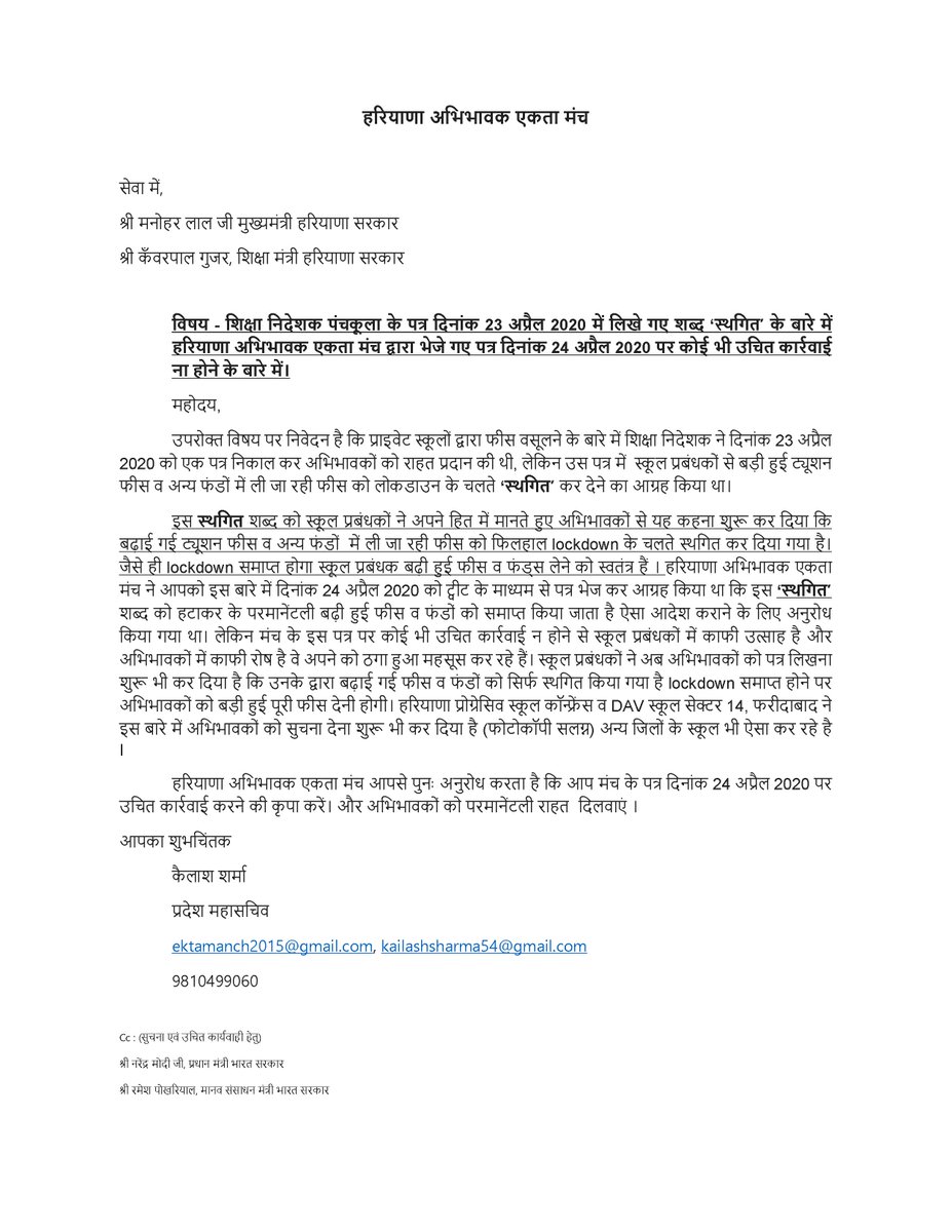 इस महामारी व आर्थिक संकट में मध्यमवर्गीय परिवार के अभिभावकों की गुहार सुनो| <a href="/cmohry/">CMO Haryana</a> और <a href="/chkanwarpal/">Ch. Kanwar Pal</a> प्राइवेट स्कूलों द्वारा छात्र व अभिभावकों के साथ किए जा रहे आर्थिक व मानसिक शोषण से राहत दिलाओ और 23 अप्रैल के पत्र में से 'स्थगित' शब्द हटाकर अभिभावकों को परमानेंटली राहत पहुंचाओ