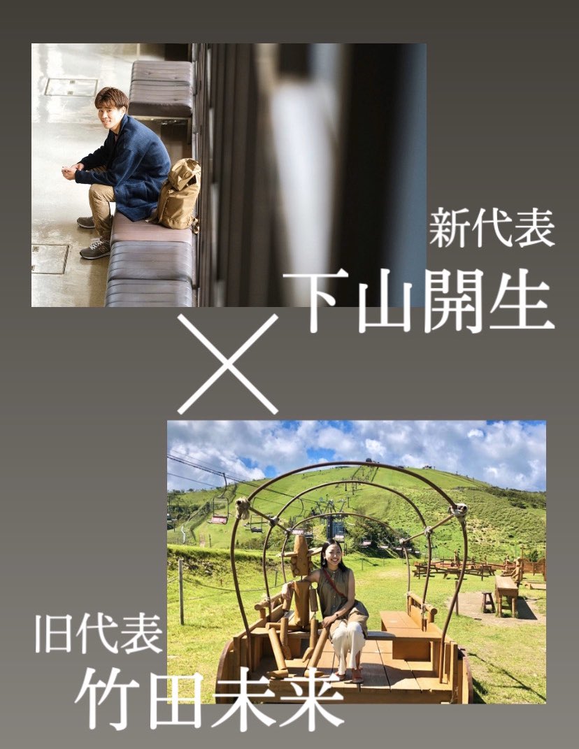 GSNetwork4's tweet image. 【特別企画】インスタライブ配信決定！✨😎
なんと明日、GS新代表の下山開生と旧代表の竹田未来が、
『GSのこれまで、今、そしてこれから〜コロナ前とコロナ後のGSについて〜』
インスタライブで対談します！
一体、どんな話が聞けるのでしょう…？！😆✨お楽しみにっ！！！