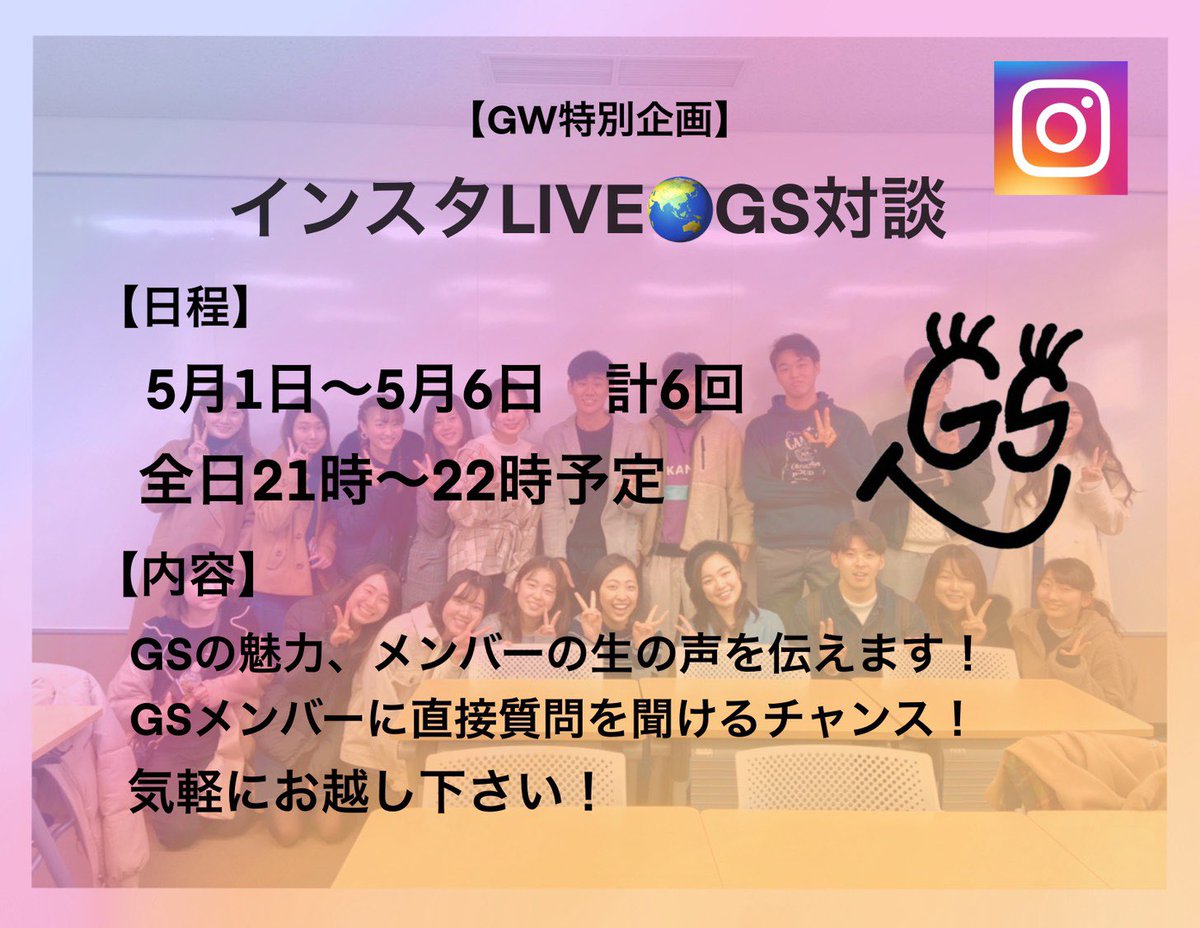 GSNetwork4's tweet image. 【特別企画】インスタライブ配信決定！✨😎
なんと明日、GS新代表の下山開生と旧代表の竹田未来が、
『GSのこれまで、今、そしてこれから〜コロナ前とコロナ後のGSについて〜』
インスタライブで対談します！
一体、どんな話が聞けるのでしょう…？！😆✨お楽しみにっ！！！
