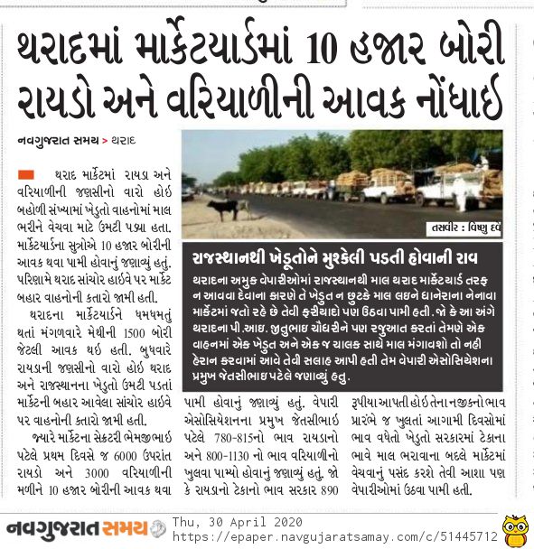 થરાદ તાલુકાના માર્કેટયાર્ડમાં 10 હજાર બોરી રાયડો અને વરિયાળીની આવક નોંધાઈ. 
<a href="/CollectorBK/">Collector & DM Banaskantha</a> <a href="/DdoBanaskantha/">DDO Banaskantha</a> 
<a href="/SP_Banaskantha/">SP Banaskantha</a> <a href="/CMOGuj/">CMO Gujarat</a> 
<a href="/pkumarias/">Pankaj Kumar</a> <a href="/JpShivahare/">JP Shivahare</a> 
<a href="/MoHFW_GUJARAT/">Ministry of Health</a> <a href="/sdmtharad/">Dy.collector & SDM Tharad</a> 
<a href="/TdoTharad/">TDO.THARAD</a> <a href="/TharadNagarpal1/">Tharad Nagarpalika</a> 
<a href="/parbarbhaipatel/">@parbatbhaipatel</a> 
<a href="/GulabsinhRajput/">Gulabsinh Rajput</a>