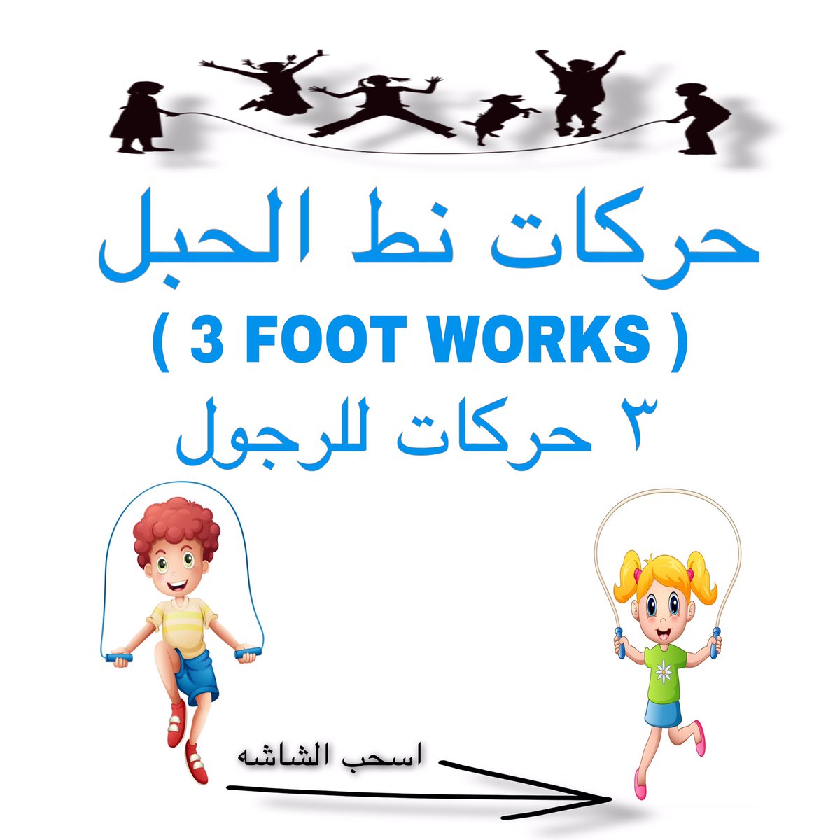 farisfitt's tweet photo. ثريد (حركات نط الحبل) راح انزلكم ثلاث حركات جديدة للرجول 

موجود البوست كامل في الانستقرام:
https://t.co/AxlFJmgbxb

عشان صحتك تعتبر رياضة نط الحبل رياضة ممتعة وتقدر تمارسها في أي مكان وزمان وماتحتاج غير حبل 

#الصحة #رمضان #بيتك_ناديك #خليك_بالبيت @Saudi_SFA @Susfchannel https://t.co/WS07VcJ5Pb