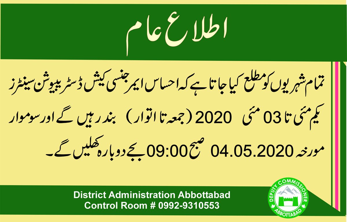 DC_abbottabad's tweet image. اطلاع عام

تمام شہریوں کو مطلع کیا جاتا ہے کہ احساس ایمرجنسی کیش ڈسٹریبیوشن سینٹرز  یکم مئی تا 03 مئی  2020 (جمعہ تا اتوار)  بند رہیں گے اور سوموار  مورخہ 04.05.2020  صبح 09:00 بجے دوبارہ کھلیں گے۔
 #PMRUKP #KPFightsCorona #EhsaasEmergencyProgram #Ehsaas