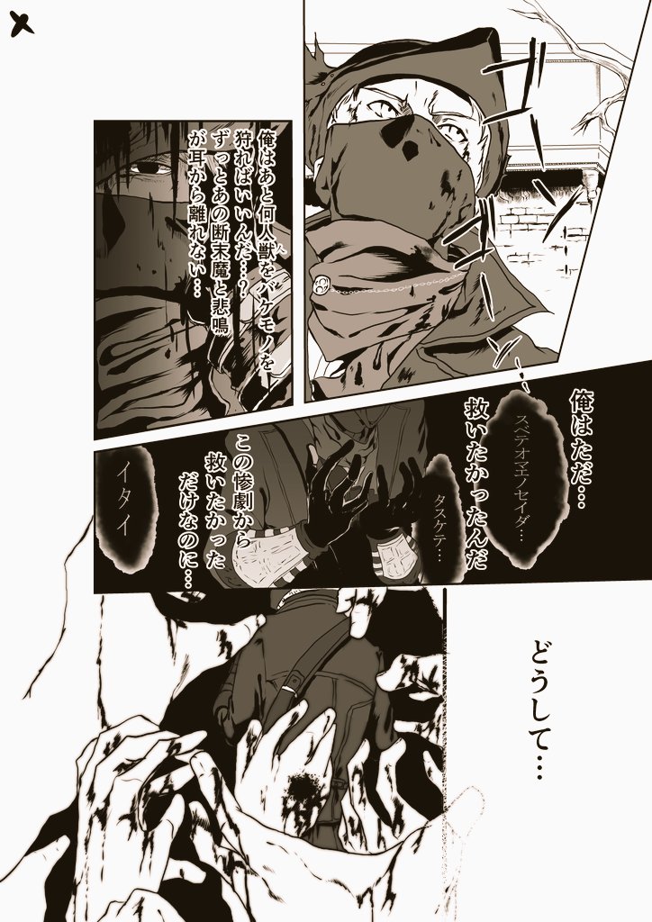ただ今制作中の漫画の1部公開。
ちゃんと描いてるよアピールとデータ消えた時様に…

その1
(その2まであります)

冬コミで発表する予定の漫画
ガスコイン神父漫画のつづきですが未購入×読んでない方でも話がわかる内容
( ˇωˇ )

#Bloodborne 