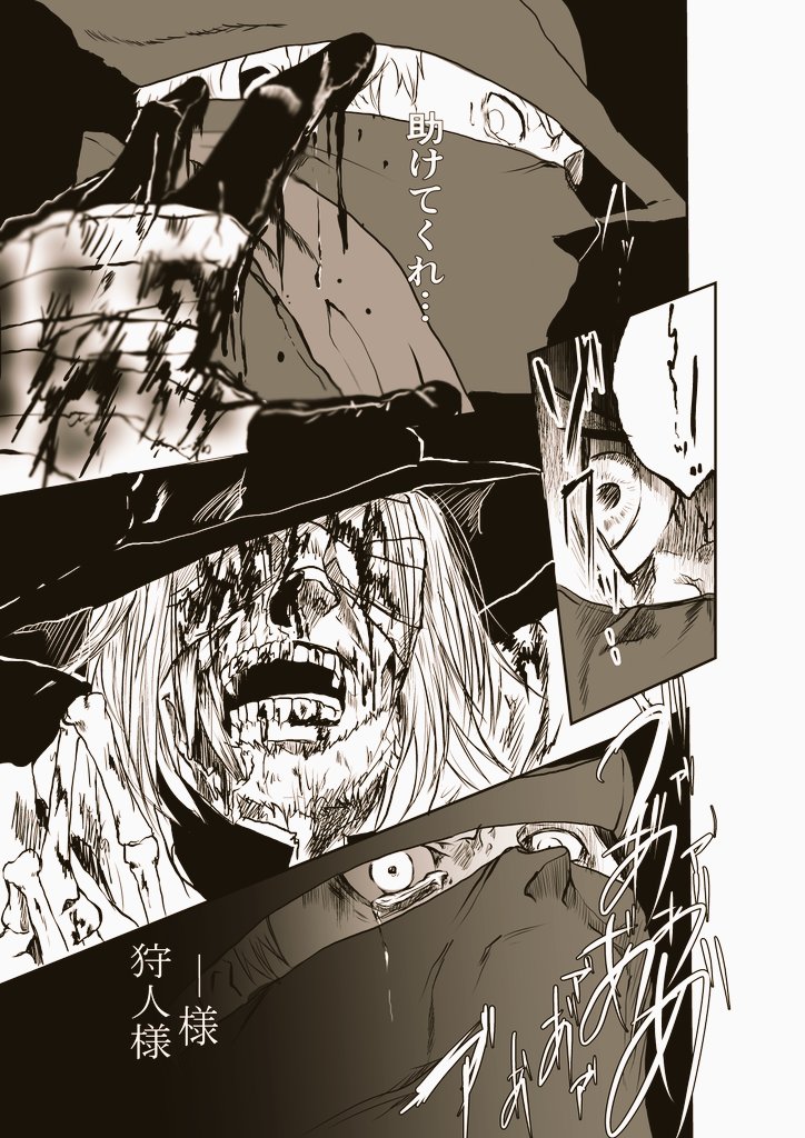 ただ今制作中の漫画の1部公開。
ちゃんと描いてるよアピールとデータ消えた時様に…

その1
(その2まであります)

冬コミで発表する予定の漫画
ガスコイン神父漫画のつづきですが未購入×読んでない方でも話がわかる内容
( ˇωˇ )

#Bloodborne 