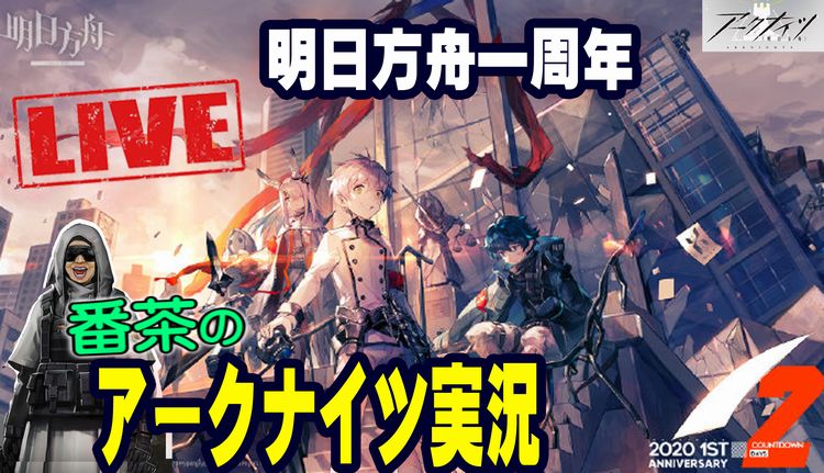 番茶 落ち目提督 横須賀イベ皆勤 على تويتر 今日は05 01はアークナイツ大陸版の1周年になりますので Jst17時 休憩を挟みながら アークナイツlive配信予定です サムネの元はアークナイツ大陸版公式微博にて T Co Claerhrjbq