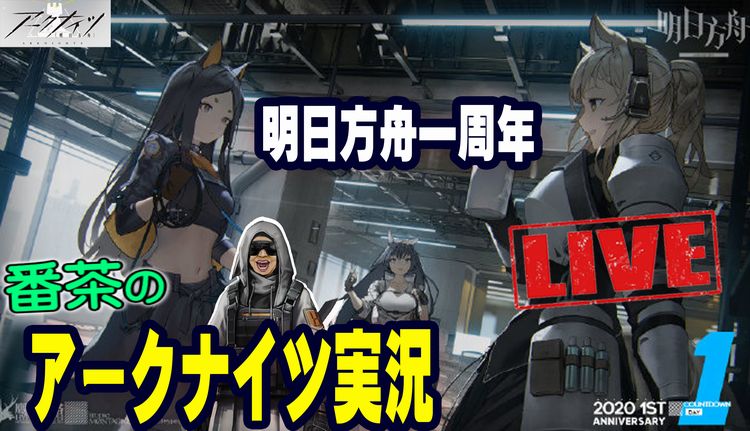 番茶 落ち目提督 横須賀イベ皆勤 على تويتر 今日は05 01はアークナイツ大陸版の1周年になりますので Jst17時 休憩を挟みながら アークナイツlive配信予定です サムネの元はアークナイツ大陸版公式微博にて T Co Claerhrjbq