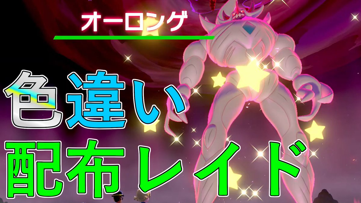 レイド オーロンゲ 【ポケモン剣盾】巣穴(マックスレイドバトル)出現ポケモン