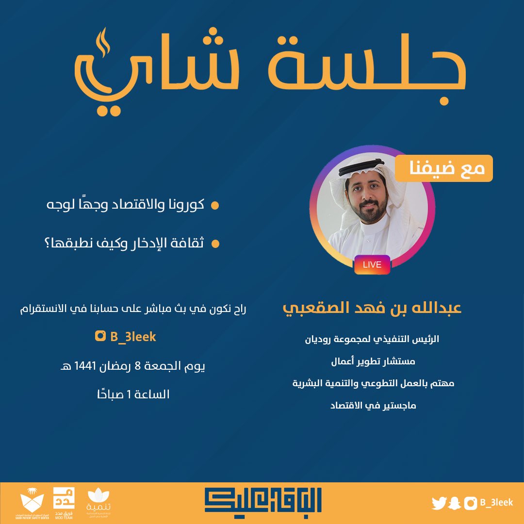 لا تدّخر ما يتبقى بعد الإنفاق، بل انفق ما يتبقى بعد الادخار 💵💡

خلكم قريبين اليوم على حساب مبادرة #الباقي_عليك في الانستقرام 💛😍

 <a href="/afalsakaabi/">عبدالله الصقعبي</a>