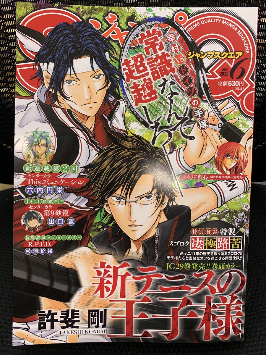 ジャンプsq 編集部 ジャンプsq 6月号は５月２日 土 発売 表紙 巻頭カラーは 新テニスの王子様 日本代表 幸村vsドイツ代表 手塚がシングルスで激突 衝撃の戦略サスペンス 新連載第２回 Thisコミュニケーション も注目です 極上漫画を