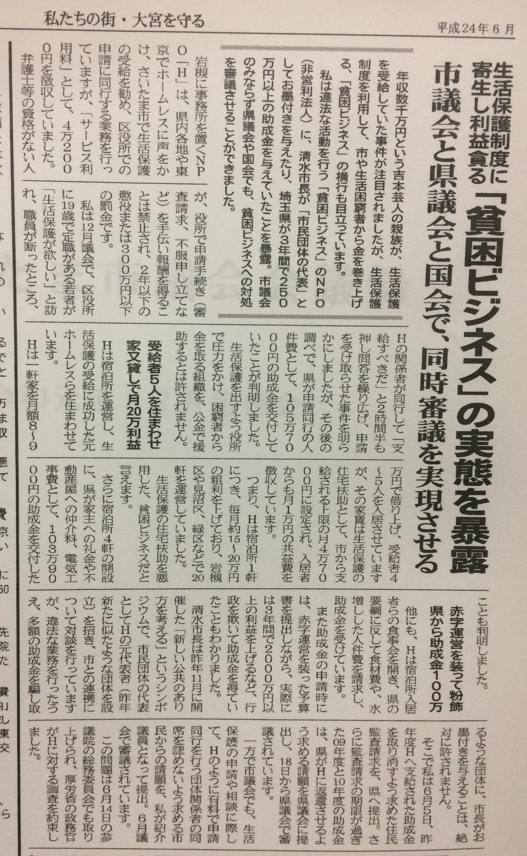吉田一郎 話題になってる藤田孝典氏が ほっとポット の代表をしていた時の問題点の数々を 市政レポート 12年６月特別号にあれこれ書いてた 生活保護受給者を一軒家に詰め込み利益を上げる貧困ビジネスに加え