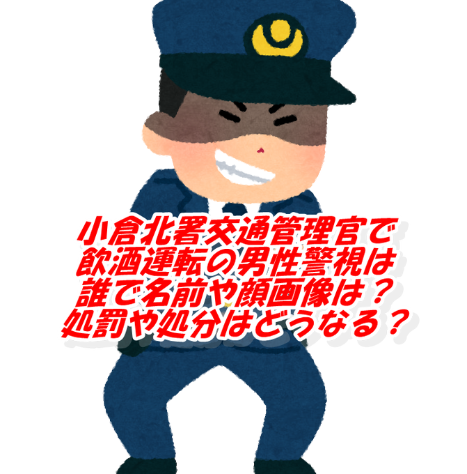 取締りのトップの警視が最低最悪の飲酒運転で事故のtwitterイラスト検索結果