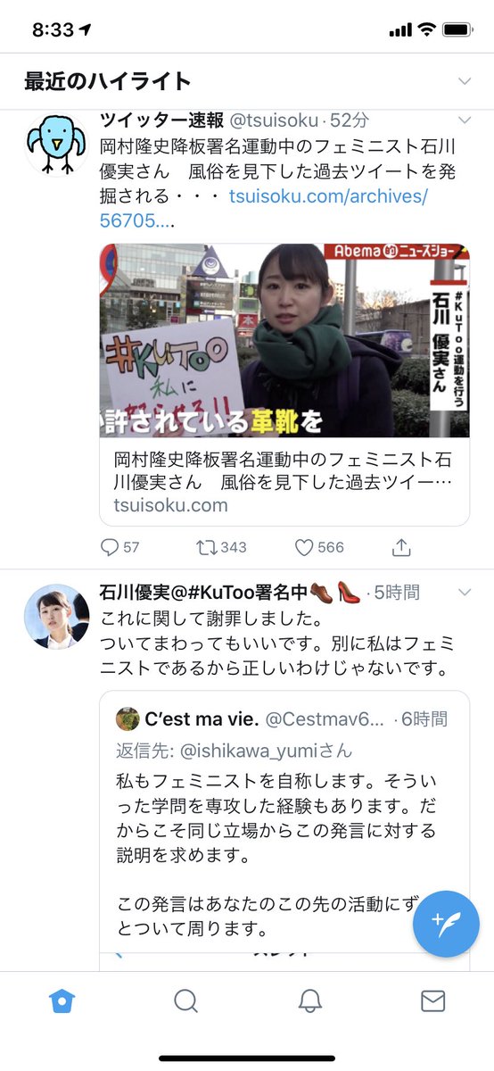 【ダブスタ】フェミ石川優実さん「私の過去発言は謝罪したからセーフ！でも岡村はアウト^^」: フェミ松速報！