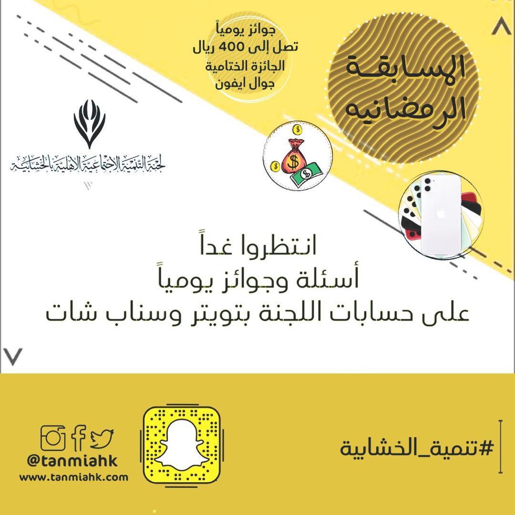 tanmiahk's tweet photo. شروط المشاركة في المسابقة:                          ١/ متابعة حساب لجنة التنميه بالخشابية @tanmiahk                                                     ٢/متابعة حساب القسم النسائي @lagnhw                 السحب على المسابقة من حساب اللجنه على السناب شات و من هاشتاق #تنمية_الخشابية https://t.co/WyhkaCvRzn