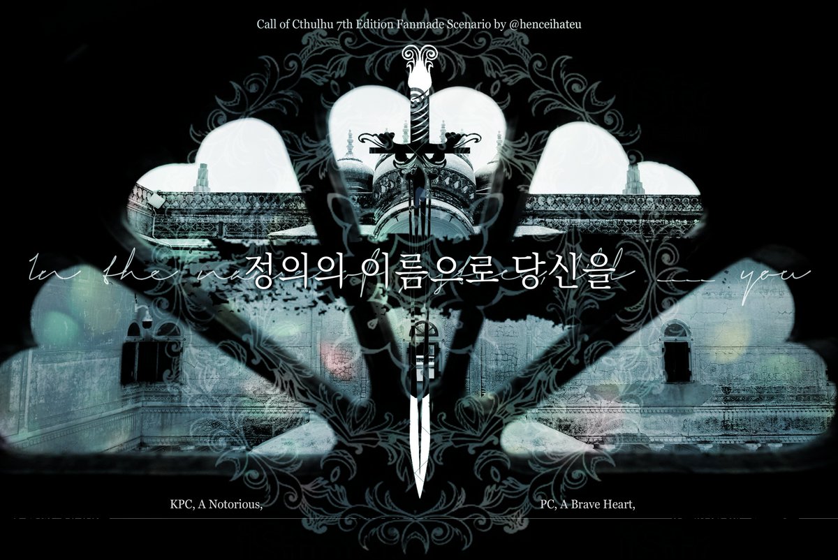 henceihateu's tweet photo. CoC 1:1 시나리오 《정의의 이름으로 당신을》(약칭 정이당)을 재배포합니다. 용사 탐사자가 마왕 KPC를 무찌르러 떠나는 것으로 시작됩니다. 여전히 미숙한 부분이 있을 수 있습니다, 양해 부탁드립니다. (약칭 탓에 노파심에 적으나... 모 정당과는 관계가 없습니다!)

https://t.co/VUXGJHyrSP https://t.co/lOf2Lego1Y