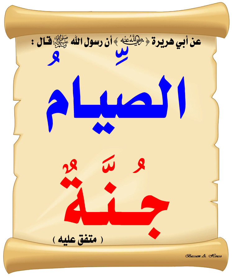 الحديث الصحيح En Twitter 2 الصيام يقي المسلم من النار لان الصيام من أحب العبادات الى الله تعالى والله عز وجل يقول عن الصوم هو لي وأنا أجزي به